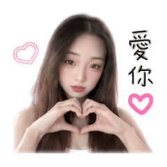 寶寶子love you
