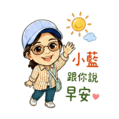 小藍的貼心問候