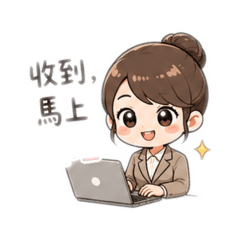 秘書的職場人生