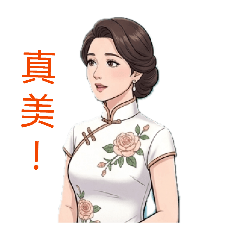 端妝淑女