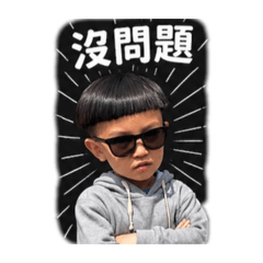 廷哥哥的帥氣貼圖