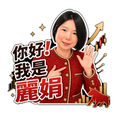 麗娟姐的股市日常
