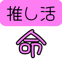 Oshikatu.pink