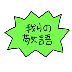 Our polite language - warera no keigo -