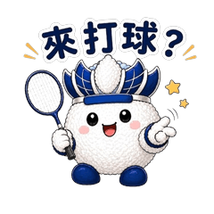 可愛羽球小夥伴