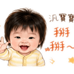 汎寶寶日常