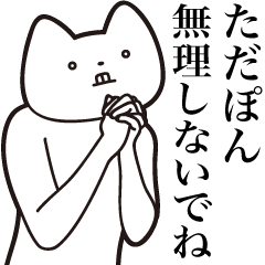 Tada-pon [Send] Cat Sticker