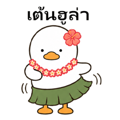 Chill Duck Hawaiian Life TH
