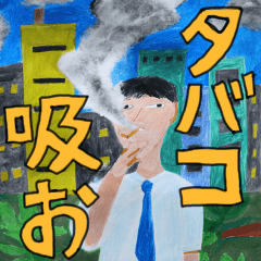 ヤニカス☆ポスター【タバコ・たばこ】