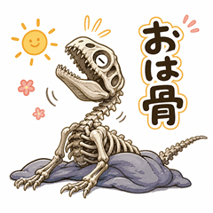 【毎日】だいたい骨で返す恐竜日常スタンプ