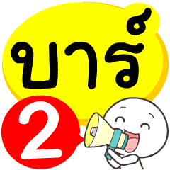 My name is Bar_2