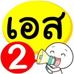 My name is S_2