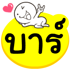 My name is Bar