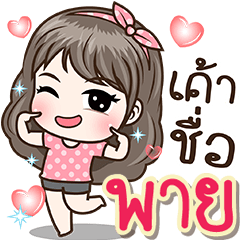 เค้าชื่อ พาย