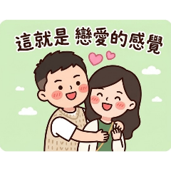 可愛情侶日常相親相愛
