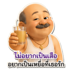 Lung jai dee sai pay