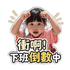 小湯圓的上班生活