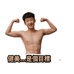 八塊肌大聰明