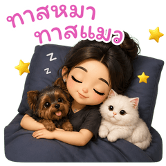 ทาสหมา ทาสแมวตลอดไป