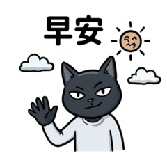 貓生的一天