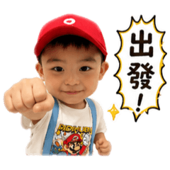 底迪出發吧