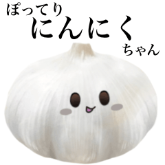 蒜頭 將