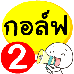 My name is Golf_2