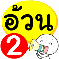 My name is Ouan_2