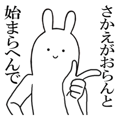 さかえが使うシュールな名前スタンプ