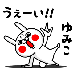 ゆみこ専用うぇーいうさぎの名前スタンプ Line スタンプ Line Store ゆみこ専用うぇーいうさぎの名前スタンプ Line スタンプ Line Store