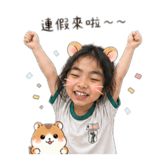寶貝瑄嘉