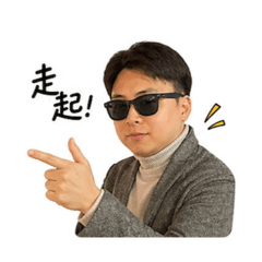 阿澤精彩貼圖