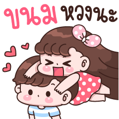 Kanom I'm jealous