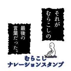 Murakoshi's narration Sticker