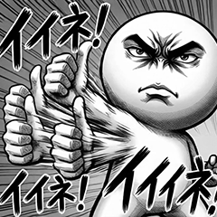 動く!劇画風まんまるくん