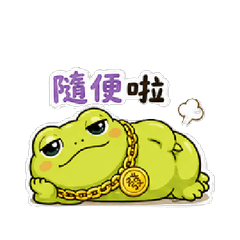 招財青蛙日常貼圖