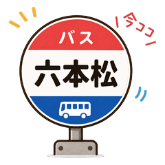 I'm Here! Fukuoka Bus - Nanakuma Area