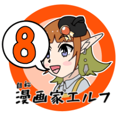 自称漫画家エルフ８