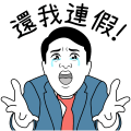 我是上班族 ：工作的第八天