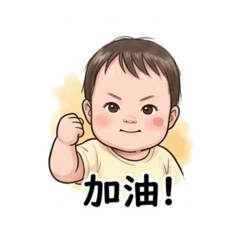 小屁孩的日常用語
