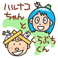 Harunako-chan and Kurabuchi-kun