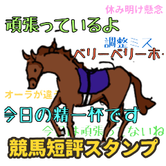 競馬短評スタンプ