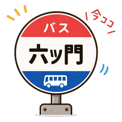Kurume Bus Stop Stamps vol.1