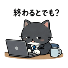 社畜貓日常回覆貼圖