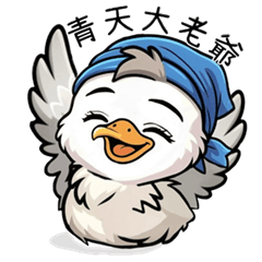 我不兇我很可愛+海東青篇