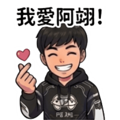 阿翊粉絲專用