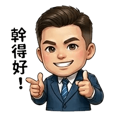 包子哥-日常用語