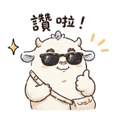 大牛出沒！日常連發
