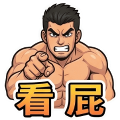 猛男(4)☆八卦情緒☆古哥哥327