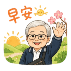 爸爸的貼圖1